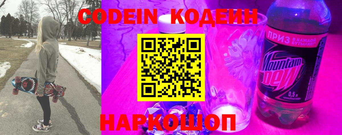 Codein напиток Lean (лин) Михайловка